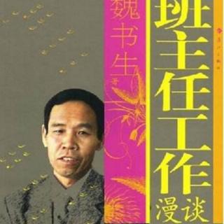 《班主任工作漫谈》5.威严与尊严一样重要