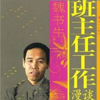 《班主任工作漫谈》（二）1.班主任要进行角色的再认识