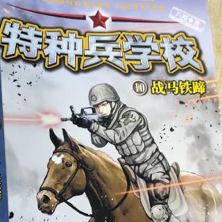 《特种兵学校》10战马铁蹄