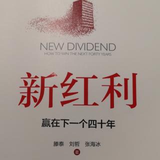 新红利—借机新经济，创造新红利，跳出传统经营困局5