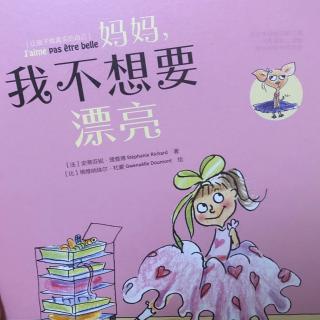 妈妈，我不想要漂亮