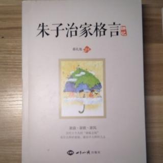 《朱子治家格言》读诵2020030501