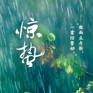 ❤️【节气】今日惊蛰