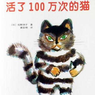 《活了100万次的猫》绘本——佐野洋子