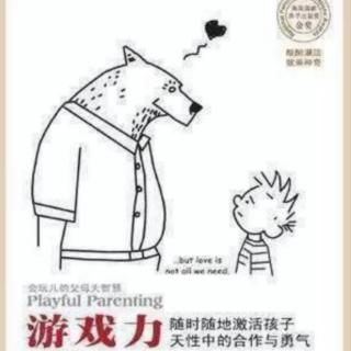 《游戏力》2-4 游戏，为什么对成人这么难？