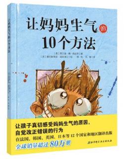 《让妈妈生气的10个方法》