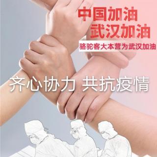 骆驼客大本营为武汉加油