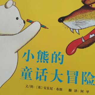 绘本故事《小熊的童话大冒险》
