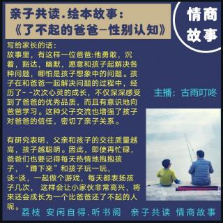 情商故事7：了不起的爸爸 -性别认知