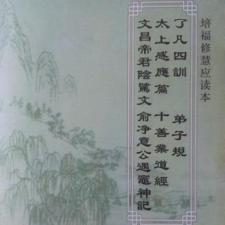 《太上感应篇》