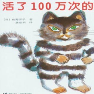 《活了100万次的猫》