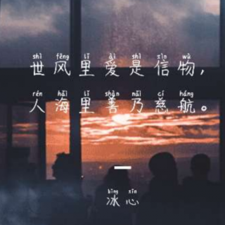 （李璐尔领读）热风·随感录四十一 - 樊彦彤