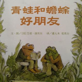 青蛙和蟾蜍好朋友