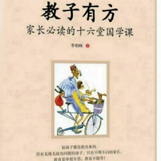 《教子有方：家长必读的16堂国学课》 （第八讲  俭以养德  1）