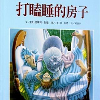 心悦姐姐讲故事第29期《打瞌睡的房子》