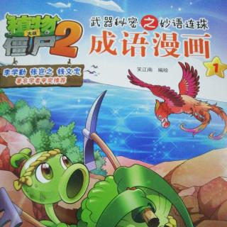 植物大战僵尸2 成语漫画1——山清水秀