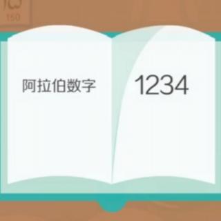 丽丽老师讲故事：数字0背后的故事🎤