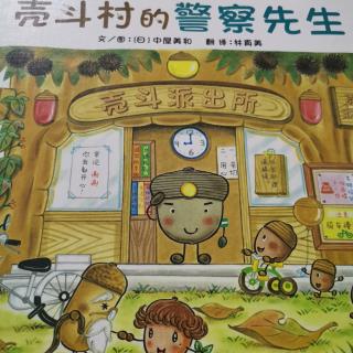 壳斗村的警察先生