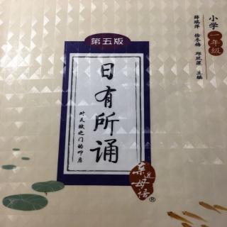 日有所诵         一个毽