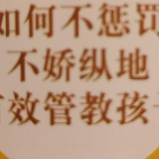 正面管教 第一章——和善与坚定并行