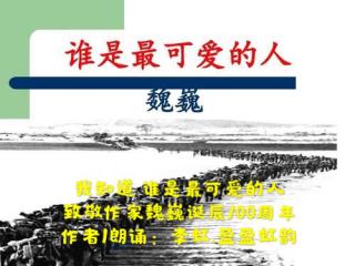 我知道 谁是最可爱的人 纪念魏巍诞辰100周年 李虹盈盈虹韵/文诵