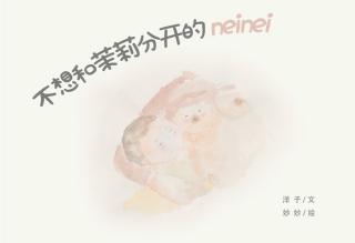 茉莉和妈妈讲故事第四期：《不想和茉莉分开的neinei》