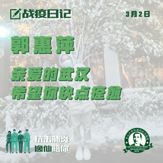 戰(zhàn)疫日記|郭惠萍：親愛的武漢，希望你快點痊愈