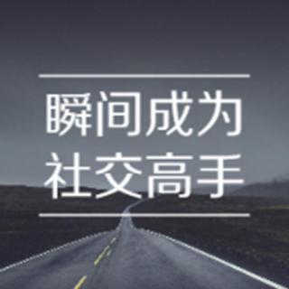 摆脱距离感，学会满足对方的需求，让你和陌生人能够像老朋友一