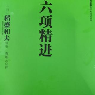 6.《六项精进》不要有感性的烦恼