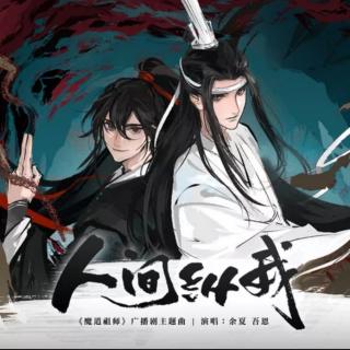 「古风」人间纵我【魔道祖师】–吾恩、朱强