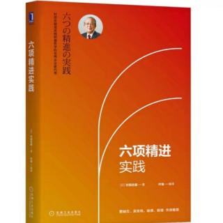 《六项精进实践》推荐序三、四