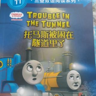 托马斯被困在隧道里了