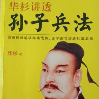 听书系列之:华杉讲透《孙子兵法》