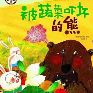 栖彩故事屋9《被蔬菜吓坏的熊》