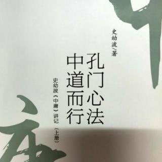 《史幼波〈中庸〉讲记》（第三章  中庸其至，民鲜能久 ）