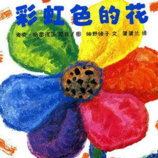 南岗幼儿园老师妈妈讲故事第二十四期彩虹色的花