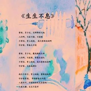 战疫歌曲《生生不息》-李高阳