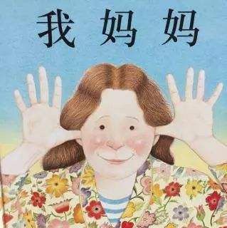 《我妈妈》