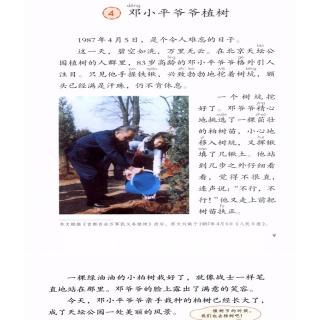 4.邓小平爷爷植树