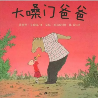【潜江市大桥幼儿园】睡前故事23《大嗓门爸爸》
