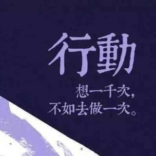 事业——想，都是问题；干，才有答案！