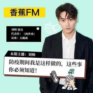 香蕉FM×刘帅：防疫期间我是这样做的，这些事你必须知道！