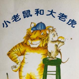 小老鼠和大老虎