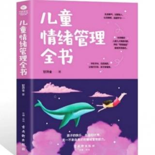 儿童情绪管理全书——及时分享孩子的喜悦