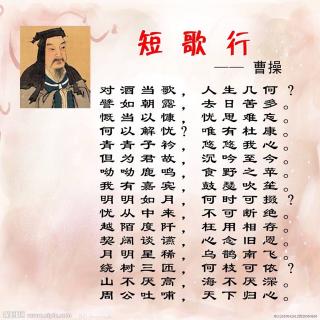 曹操（魏晋）：短歌行