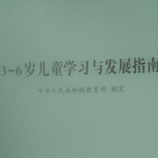 3～6岁儿童学习与发展指南