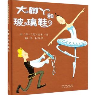 北舟阅读馆——大脚丫系列3《大脚丫和玻璃鞋》