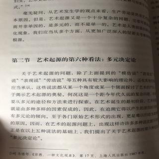 第二章 第二节艺术的起源：多元决定论