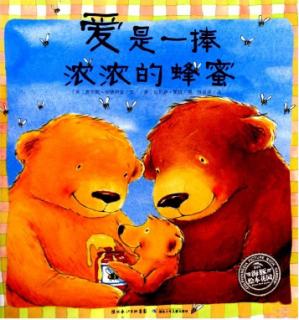 儿童绘本故事《爱是一捧浓浓的蜂蜜》