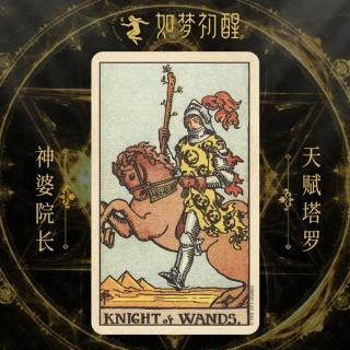 韦特塔罗牌-权杖骑士（Knight of Wands）